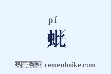 蚍是什么意思的图片
